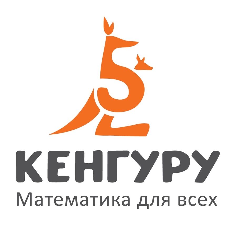 Международный игровой конкурс «Кенгуру» — Клуб Ортовцев